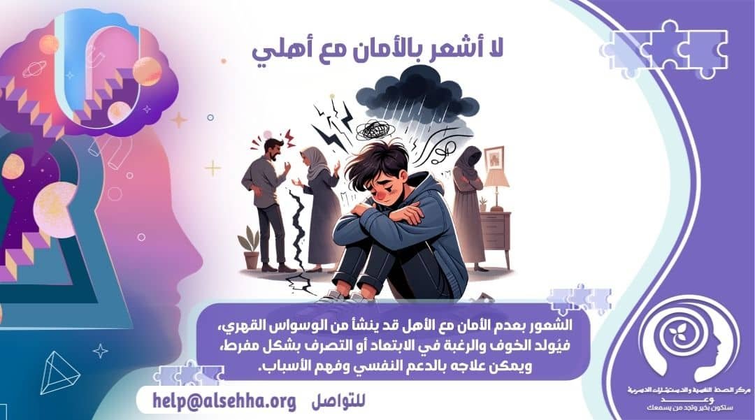 لا أشعر بالأمان مع أهلي: الأسباب والعلاج